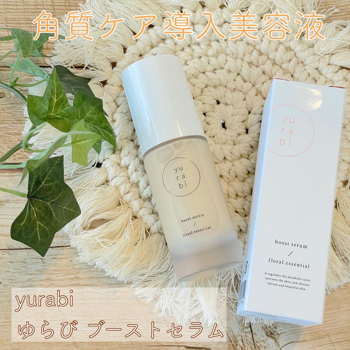 ゆらび ブーストセラム/yurabi/美容液を使ったクチコミ（1枚目）