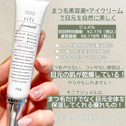ジュメル アイクリーム/Jumel(ジュメル)/アイケア・アイクリームを使ったクチコミ(2枚目)