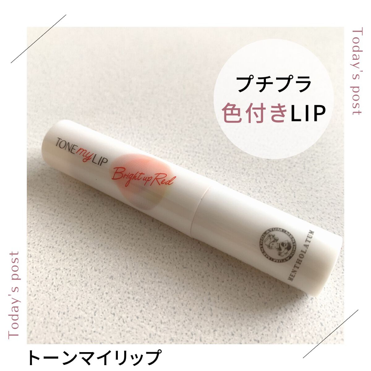 トーンマイリップ/メンソレータム/リップケアを使ったクチコミ（1枚目）
