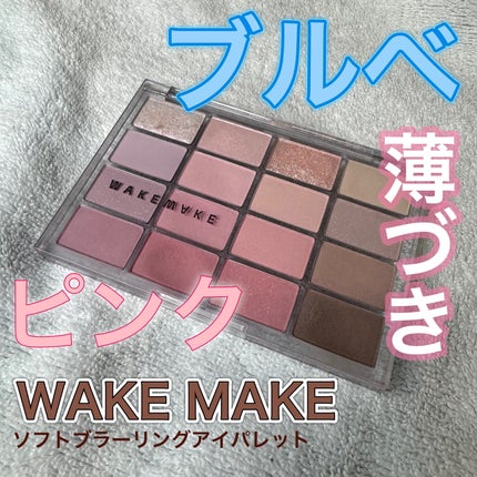 ソフトブラーリングアイパレット 05.ミュートコーラルブラーリング/wakemake/アイシャドウパレットを使ったクチコミ(1枚目)