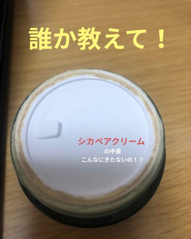 先日Q1○でシカペアリカバーを購入しました！
ニキビ跡に悩んでて、すっごく楽しみにしていたのですが…

ワクワクしながら箱を開けたら、すでに瓶の蓋が緩んでいて開いていました😭
その蓋を開けた先にある中蓋