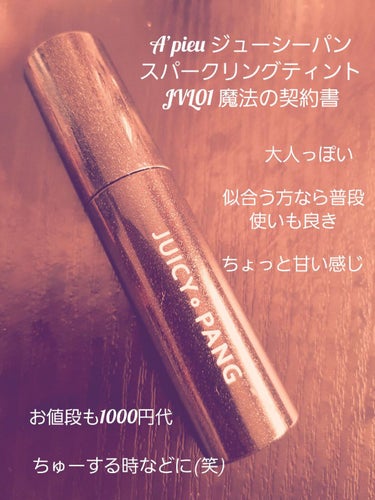 アピュー ジューシーパン スパークリングティント JVL01 魔法の契約書(アースラデザイン)/A’pieu/口紅を使ったクチコミ（1枚目）