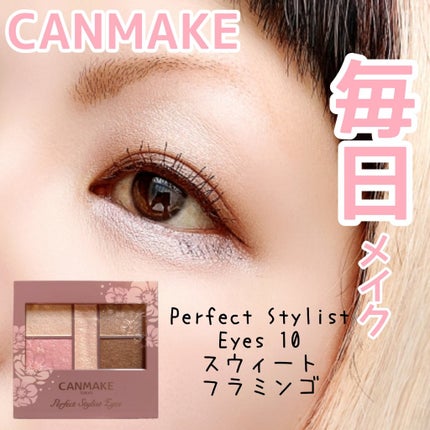 パーフェクトスタイリストアイズ 10 スウィートフラミンゴ/キャンメイク/アイシャドウパレットを使ったクチコミ(1枚目)