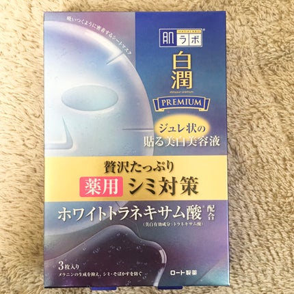 白潤プレミアム 薬用浸透美白ジュレマスク/肌ラボ/シートマスク・パックを使ったクチコミ(1枚目)