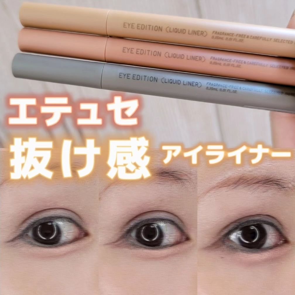 エテュセ アイエディション(リキッドライナー)/ettusais/リキッドアイライナーを使ったクチコミ（1枚目）