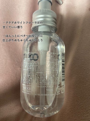 リペアショット＆EXモイスト 美容液オイル 100ml/エイトザタラソ/ヘアオイルを使ったクチコミ（2枚目）