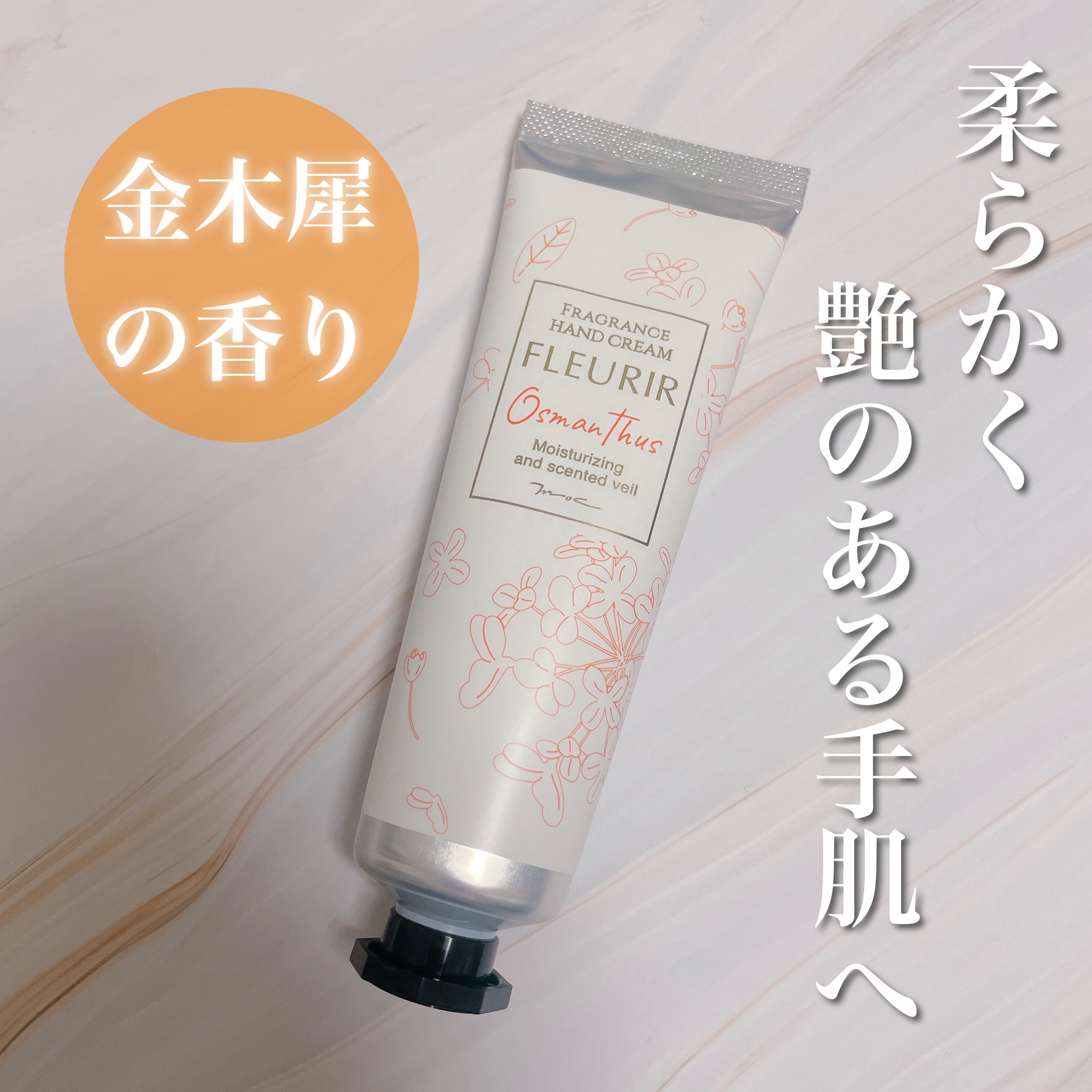 フルリール ハンドクリーム オスマンサス /MOC/ハンドクリームを使ったクチコミ（1枚目）