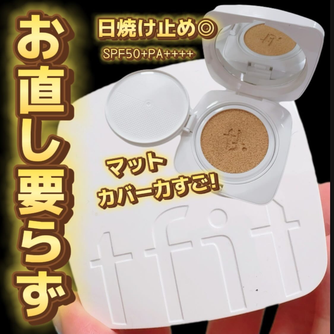 レイヤリングフィットカバークッションEX/TFIT/クッションファンデーションを使ったクチコミ（1枚目）