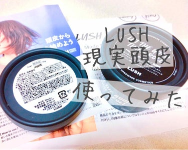 
最近お気に入りのLUSH毎日が晩餐を公式通販でリピさせていただきました♪( ◜ω◝و(و "

その際にサンプルとして現実頭皮を頂いたのでレポを記録します✍






LUSH 現実頭皮 2230円