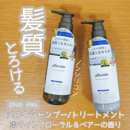 メロウシャンプー/メロウトリートメント/plus eau/市販シャンプーを使ったクチコミ(1枚目)