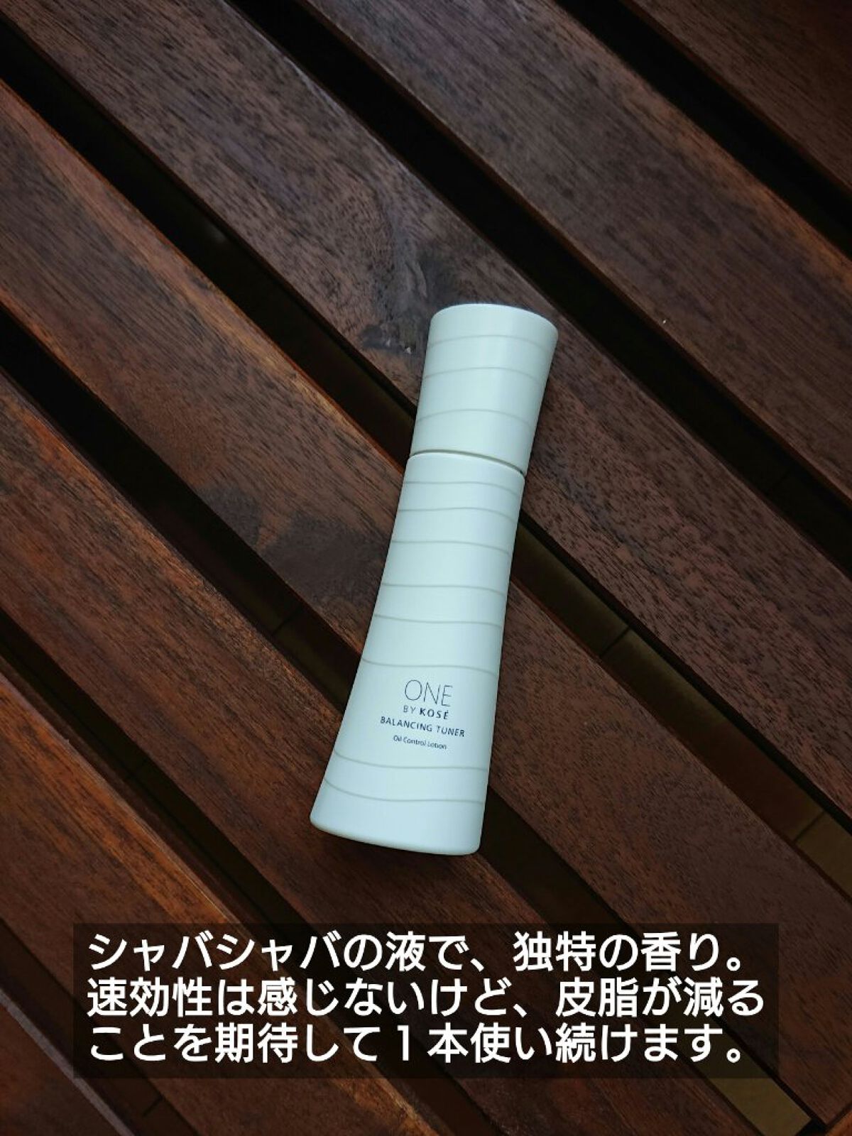 試してみた】バランシング チューナー ONE BY KOSEの効果・肌質別の