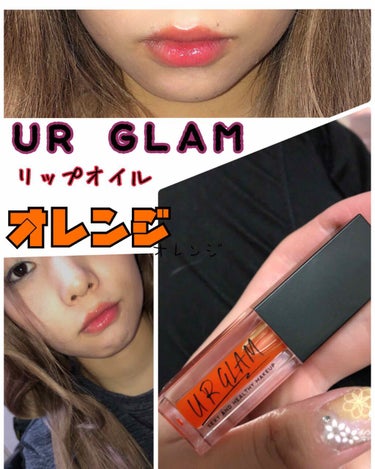 UR GLAM　LIP OIL/U R GLAM/リップグロスを使ったクチコミ（1枚目）