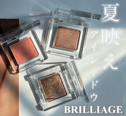 ワンダークリエイション /ブリリアージュ/単色アイシャドウを使ったクチコミ(1枚目)