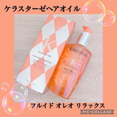  DP フルイド オレオ リラックス/ケラスターゼ/ヘアオイルを使ったクチコミ（1枚目）