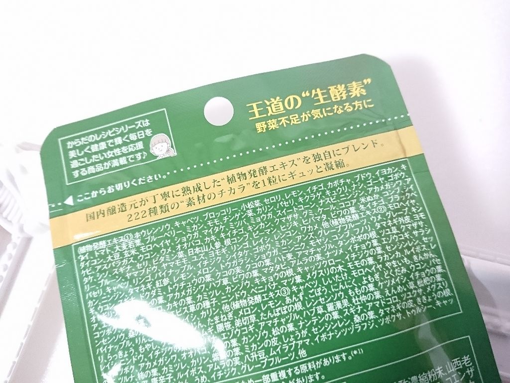 生酵素/からだのレシピシリーズ/健康サプリメントを使ったクチコミ（2枚目）