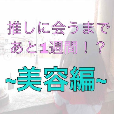 こんばんは︎︎☺︎ ちょすです！！


推しに会うまであと1週間！？

今回は美容編です💍




【1週間前からやること】

私は超がつくほどズボラなので毎日はやっていませんが、1週間前になるとパック