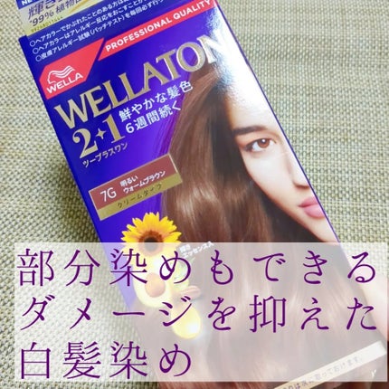 ウエラトーン ツープラスワン クリームタイプ/ウエラ/ヘアカラーを使ったクチコミ(1枚目)
