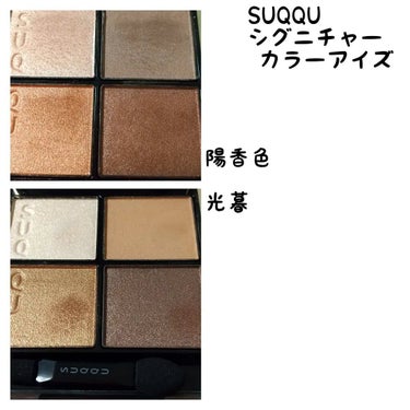 シグニチャー カラー アイズ/SUQQU/アイシャドウパレットを使ったクチコミ（1枚目）