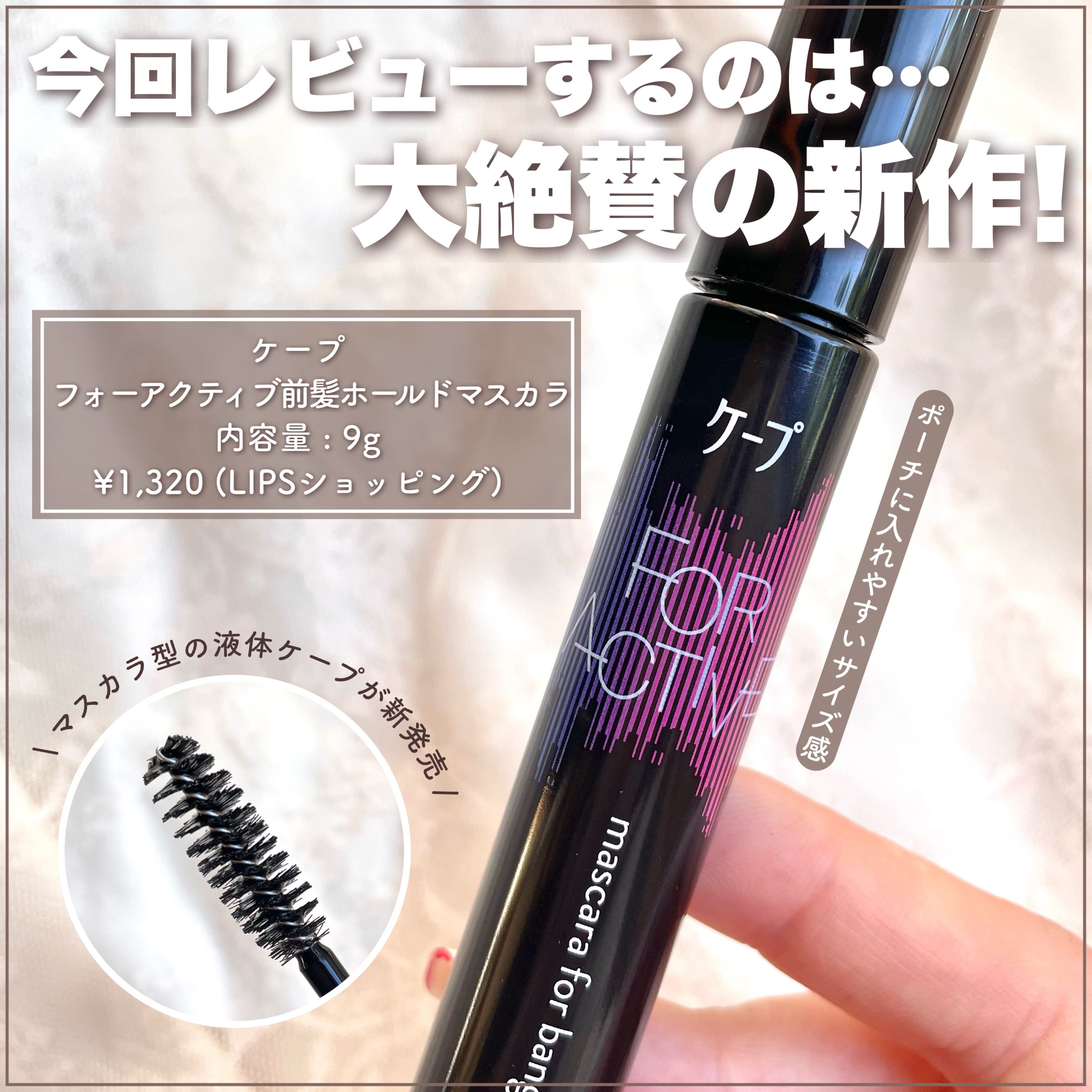 ケ－プ フォーアクティブ 前髪ホールドマスカラ/ケープ/ヘアジェルを使ったクチコミ（2枚目）