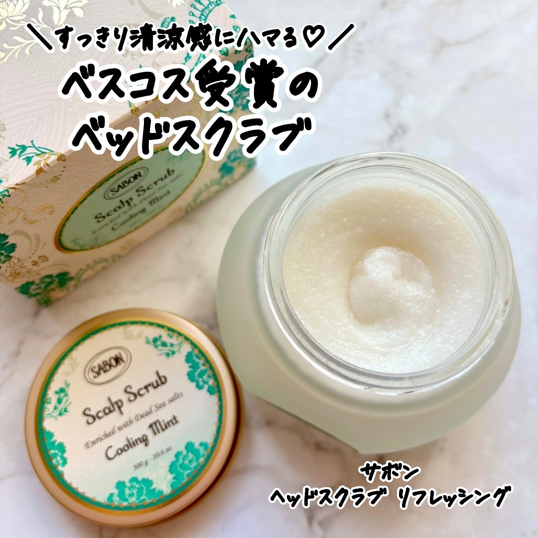 ヘッドスクラブ リフレッシング(ミント)/SABON/ヘッドスクラブを使ったクチコミ(1枚目)