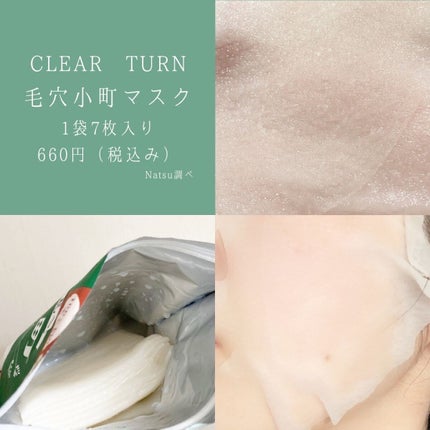 毛穴小町マスク /クリアターン/シートマスク・パックを使ったクチコミ(3枚目)