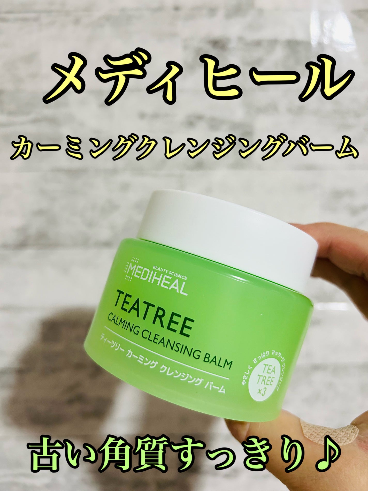 ティーツリーカーミングクレンジングバーム/MEDIHEAL/クレンジングバームを使ったクチコミ(1枚目)