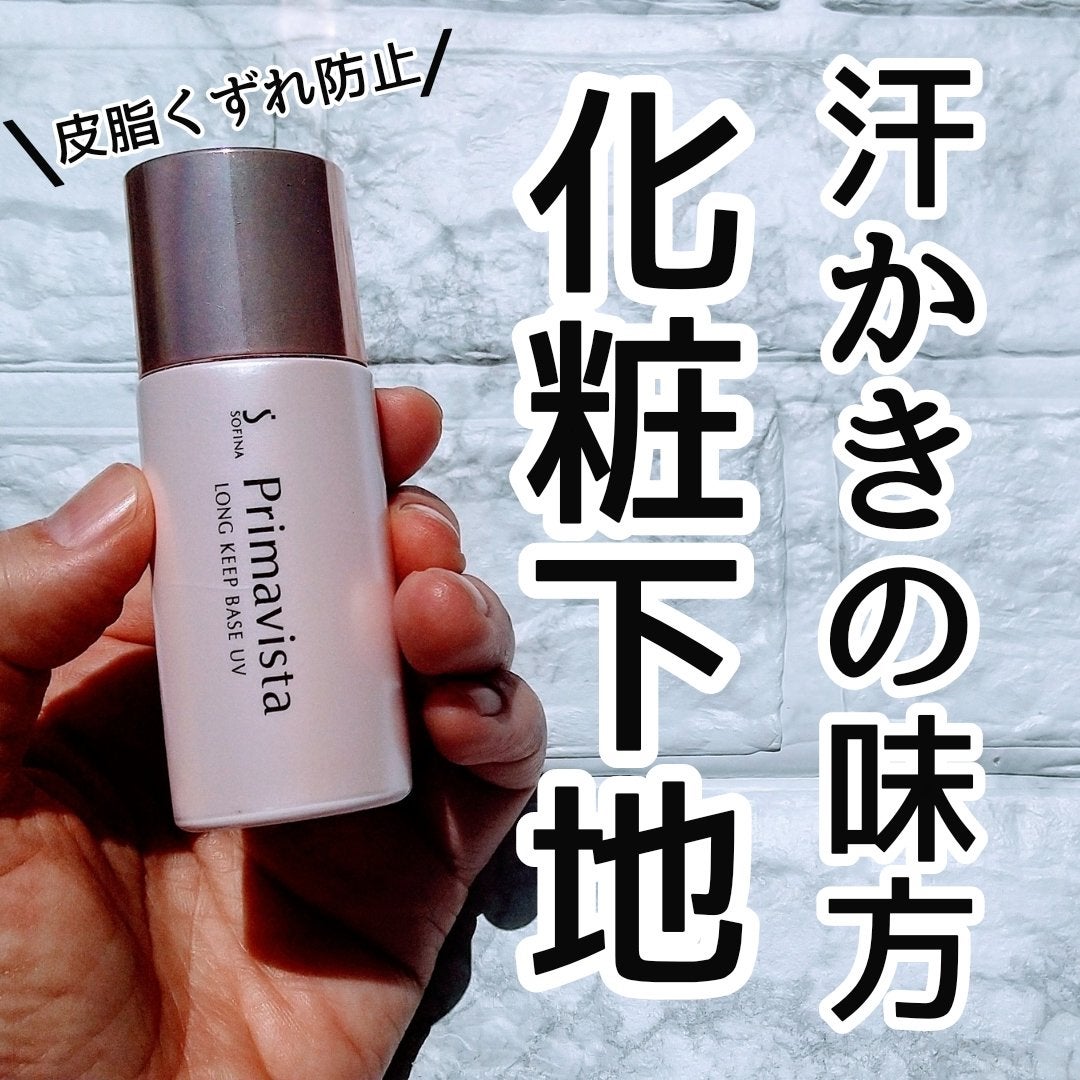 スキンプロテクトベース<皮脂くずれ防止>/プリマヴィスタ/化粧下地を使ったクチコミ(1枚目)