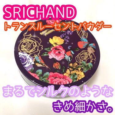 トランスルーセントパウダー/SRICHAND/ルースパウダーを使ったクチコミ（1枚目）