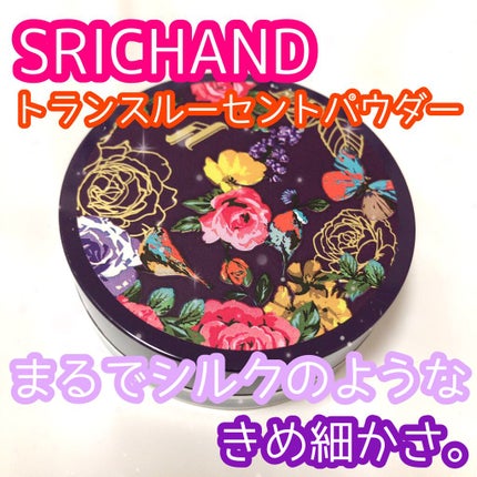 トランスルーセントパウダー/SRICHAND/ルースパウダーを使ったクチコミ(1枚目)
