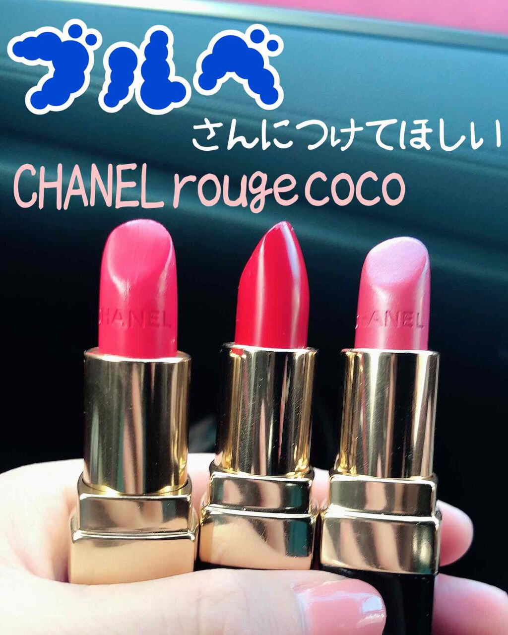 ルージュ ココ/CHANEL/口紅を使ったクチコミ(1枚目)