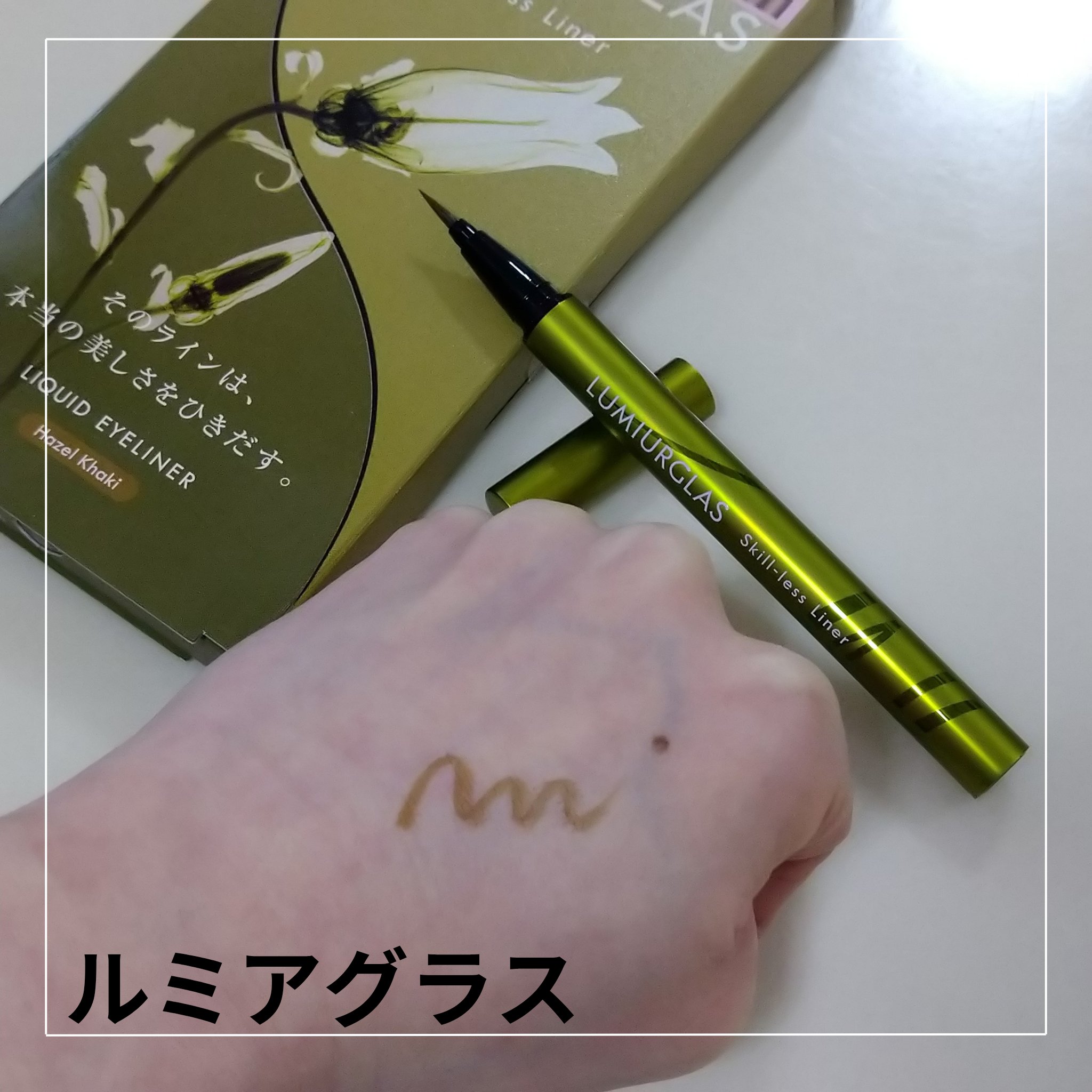 スキルレスライナー/LUMIURGLAS/リキッドアイライナーを使ったクチコミ（2枚目）