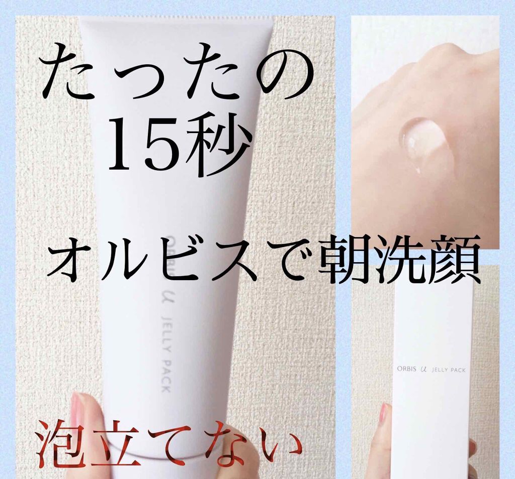 オルビスユー ジュレパック/オルビス/洗い流すパック・マスクを使ったクチコミ(1枚目)