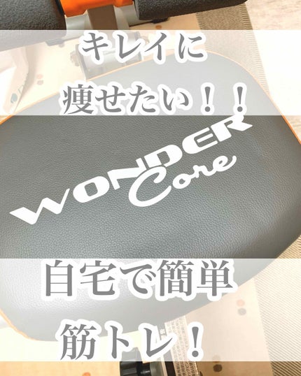 ワンダーコア/ショップジャパン/その他フィットネスを使ったクチコミ(1枚目)