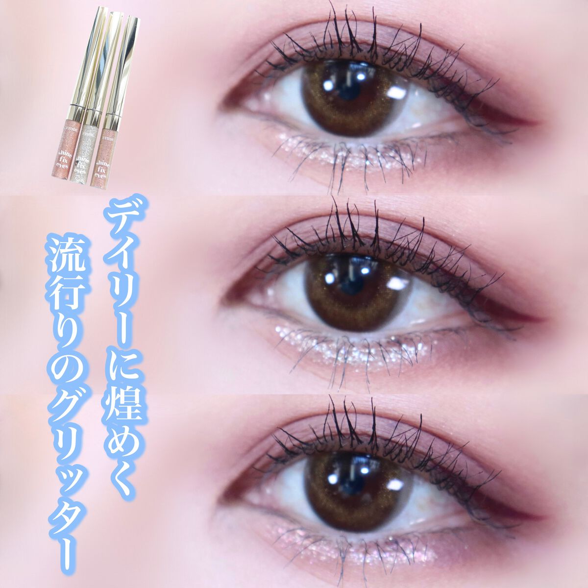 シャインフィックス アイズグリッター/ETUDE/グリッターを使ったクチコミ(1枚目)
