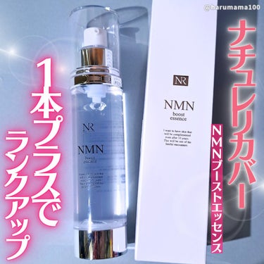 Natuore Recover ＮＭＮブーストエッセンスのクチコミ「＼1本プラスするだけ！／

────────────────────────

🌼ナチュレリカ.....」（1枚目）