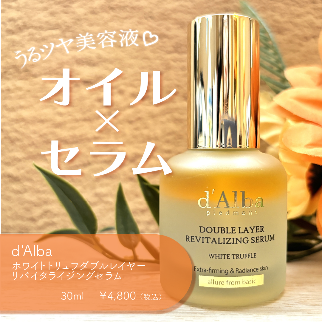 ホワイトトリュフダブルレイヤーリバイタライジングセラム/ダルバ/美容液を使ったクチコミ（1枚目）
