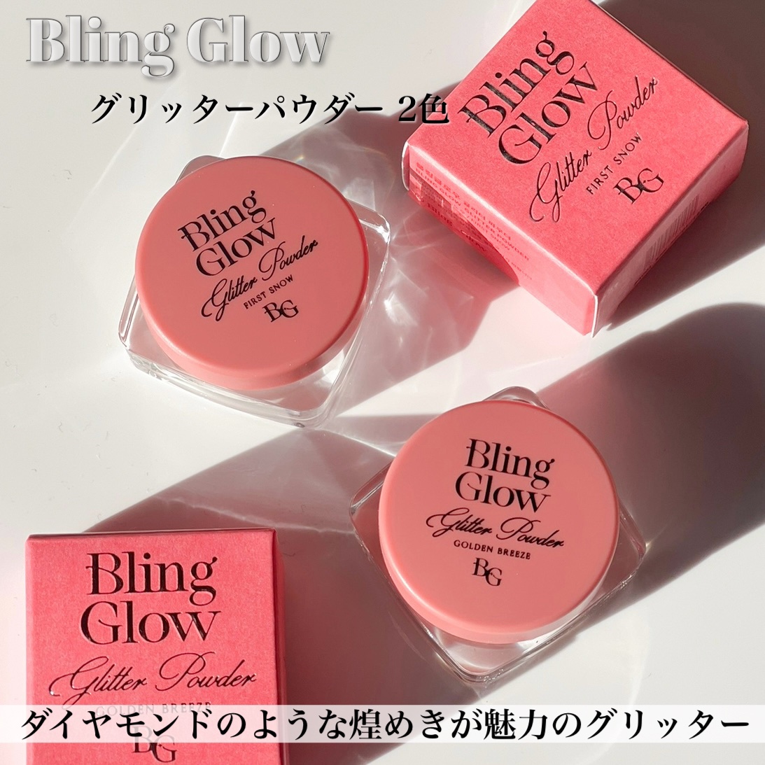 BLING GLOW グリッターパウダーのクチコミ「Blingglow
グリッターパウダー2色

今までいろんなグリッターを使ってきましたが
ここ.....」（2枚目）