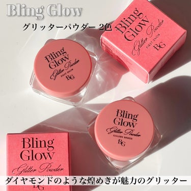 グリッターパウダー/BLING GLOW/パウダーアイシャドウを使ったクチコミ（2枚目）