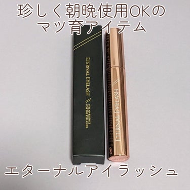 今年からまつ育に目覚めたのですが、
朝も使えるエターナルアイラッシュを使ってみました！👀


ブランド名：リュバンブラン
商品名：エターナルアイラッシュ
値段：4,378円(税込)


【使い方💡】
よ