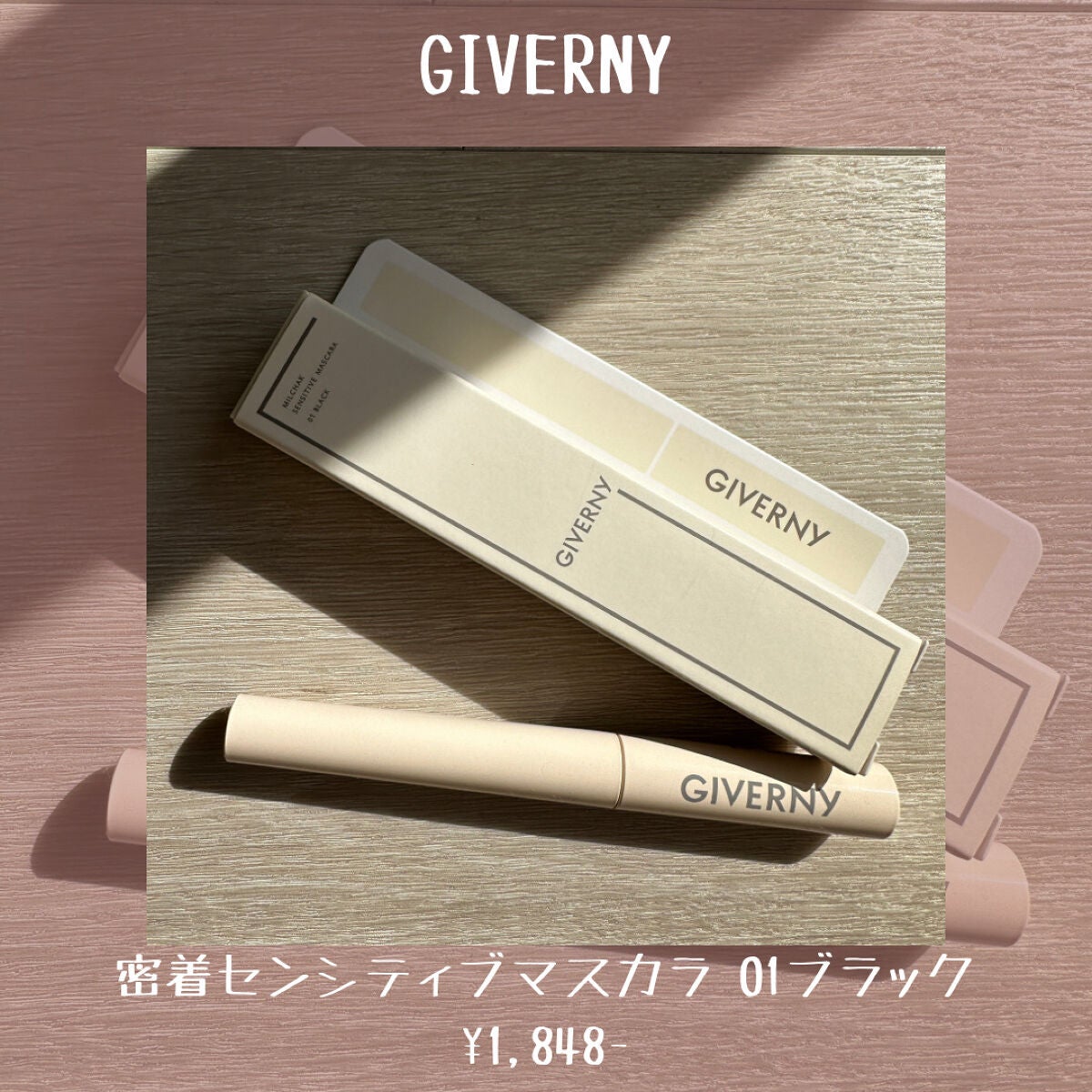 密着センシティブマスカラ/GIVERNY/マスカラを使ったクチコミ(2枚目)