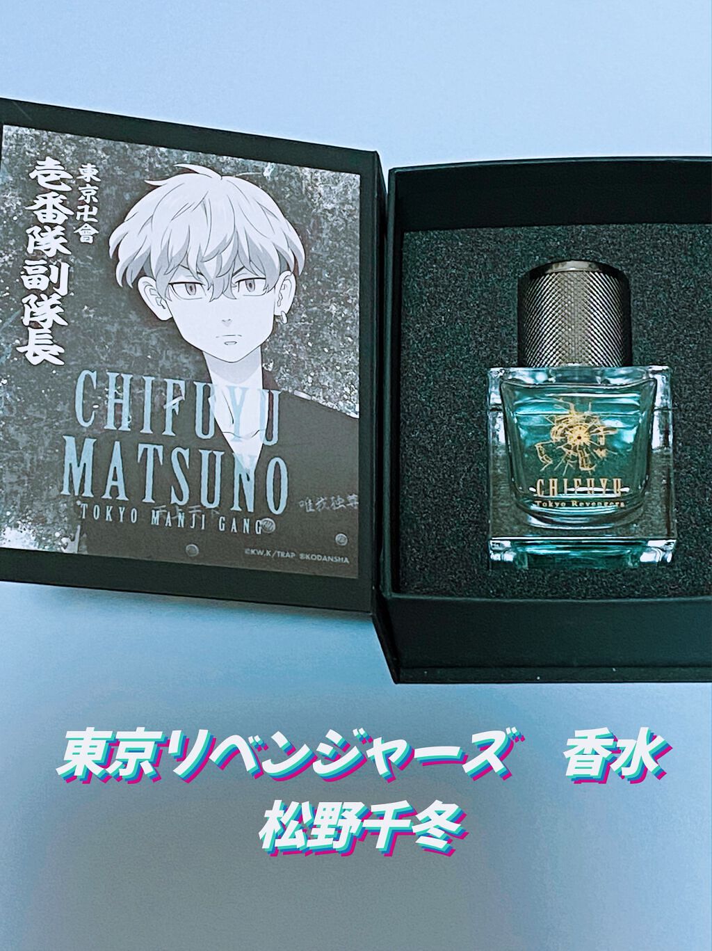 東京リベンジャーズ 香水 松野千冬/ムービック/香水(その他)を使ったクチコミ(1枚目)