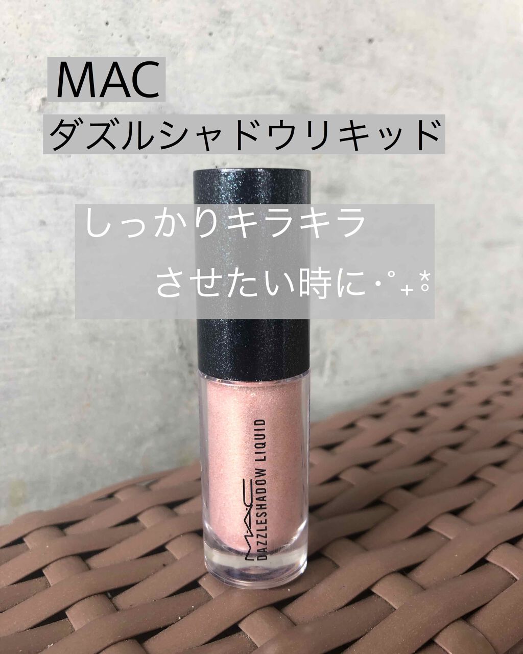 ダズルシャドウ リキッド/M・A・C/リキッドアイシャドウを使ったクチコミ(1枚目)