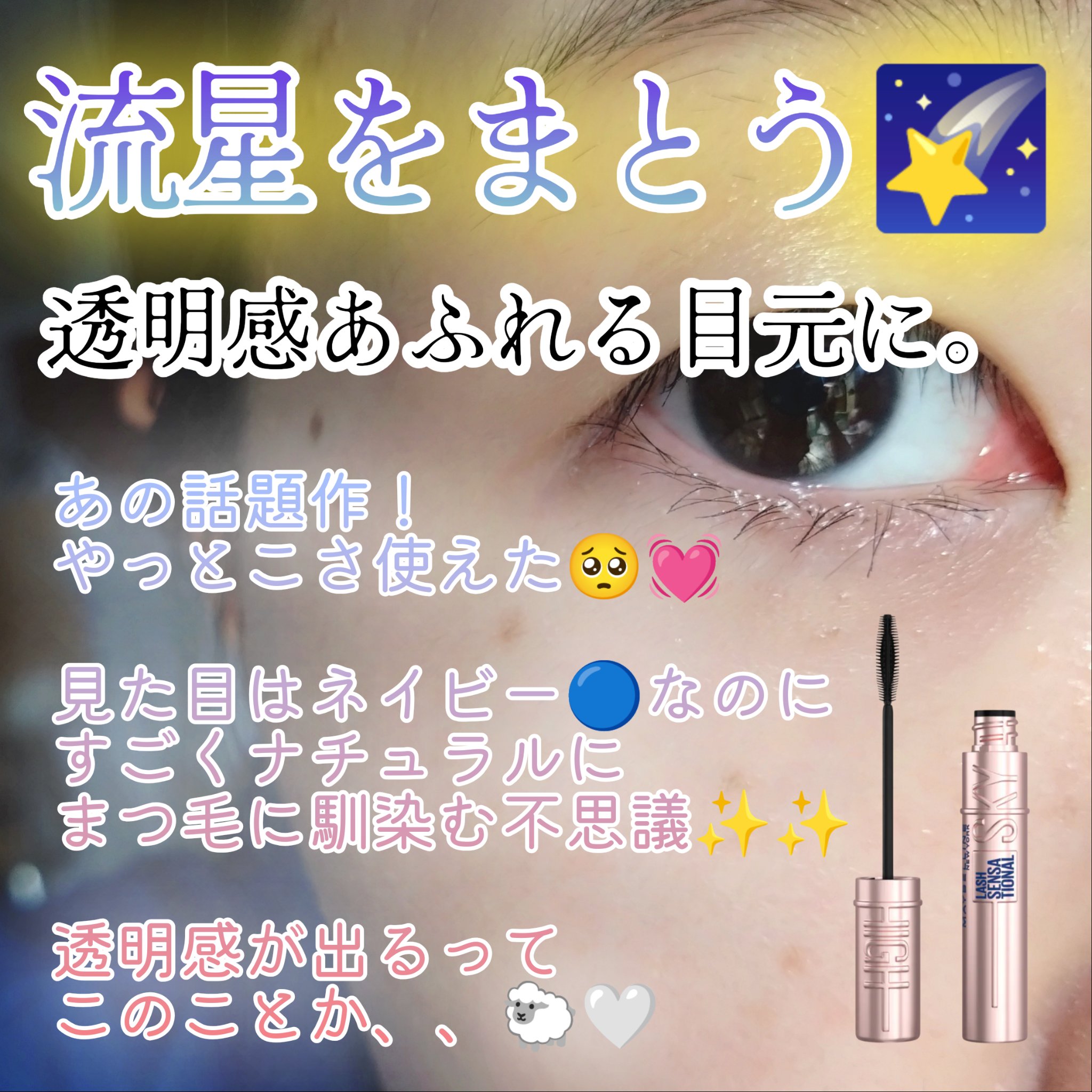 スカイハイ コスミックブラスト/MAYBELLINE NEW YORK/マスカラを使ったクチコミ（1枚目）