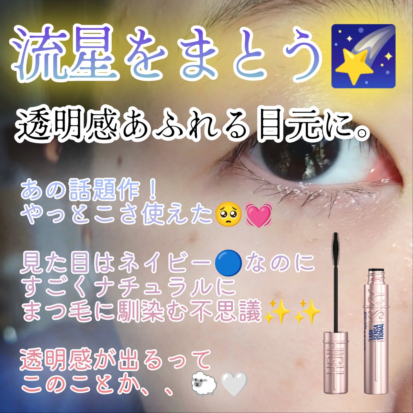 スカイハイ コスミックブラスト/MAYBELLINE NEW YORK/マスカラを使ったクチコミ(1枚目)