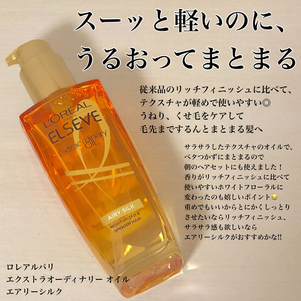 ロレアル パリ エクストラオーディナリー オイル エアリー シルク/ロレアル パリ/ヘアオイルを使ったクチコミ（2枚目）