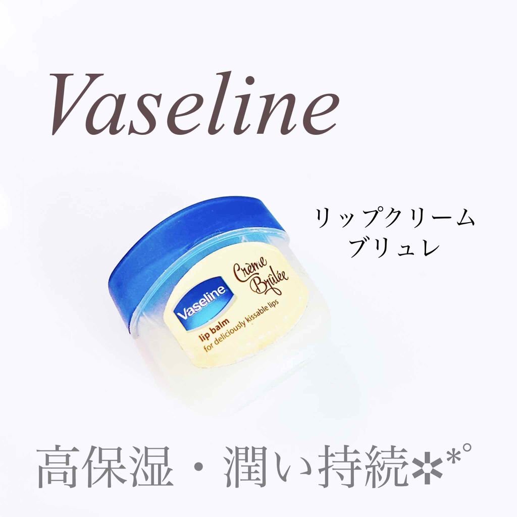 リップ クレームブリュレ/ヴァセリン/リップケアを使ったクチコミ(1枚目)