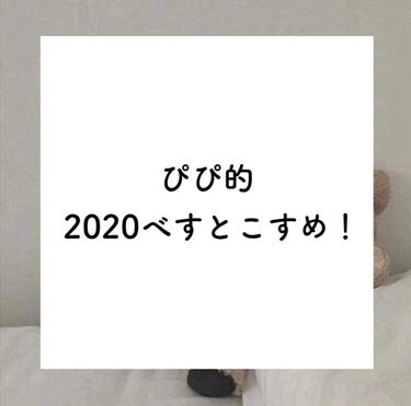 ぴぴ的2020ベスコス いち！
ぴぴと申します‪‪❤︎‬

12月なのでね…たまにはメモじゃないものもね…(メモです)
こちらベース編となっております(⸝⸝ᵕᴗᵕ⸝⸝)♡ 後々目元編とかあげないとどれが