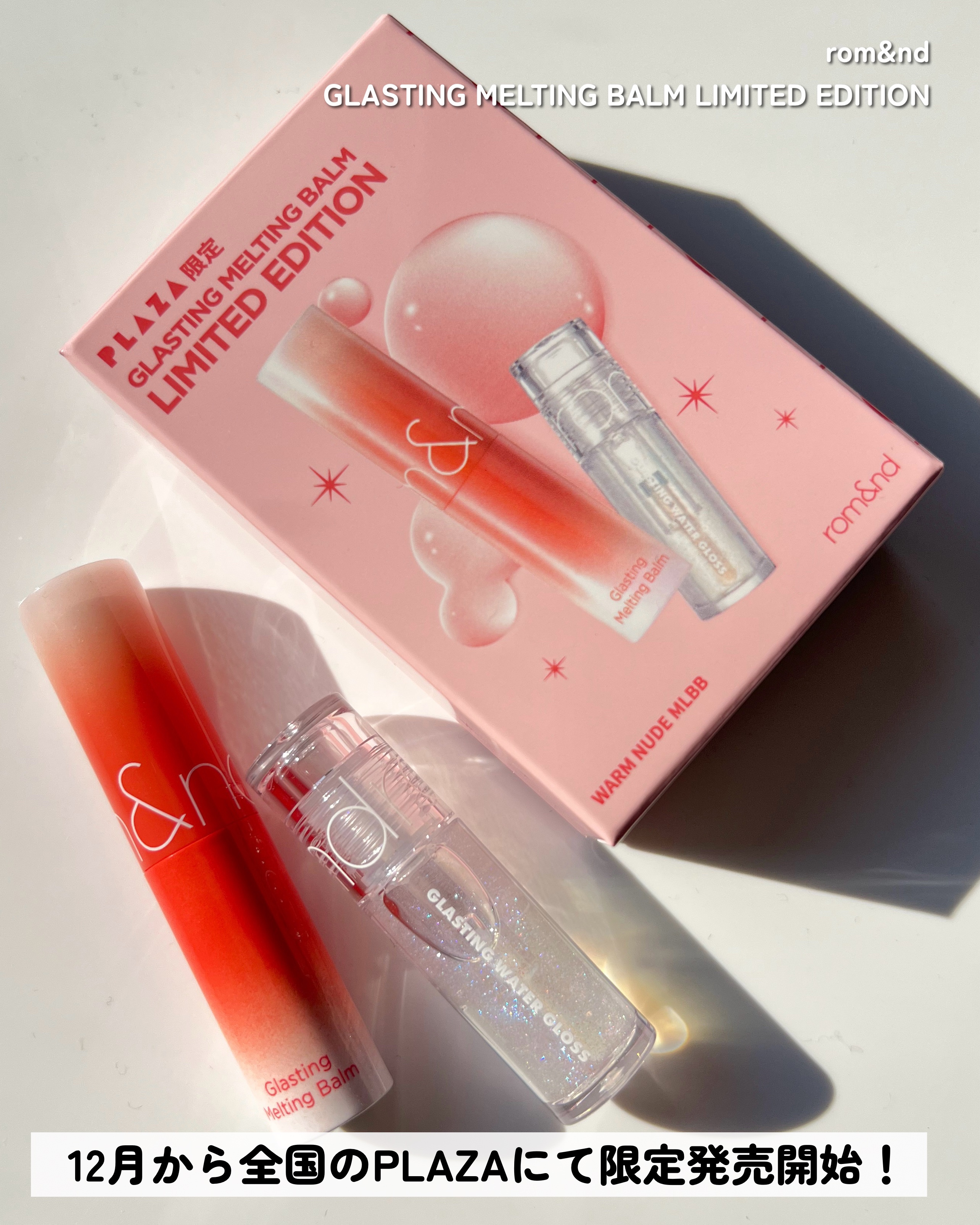 グラスティングウォーターグロス｜rom&nd他、2商品を使った口コミ - Re