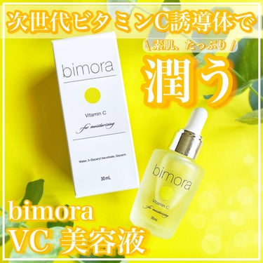 ビモラコスメ VC/BimoRa/美容液を使ったクチコミ（1枚目）