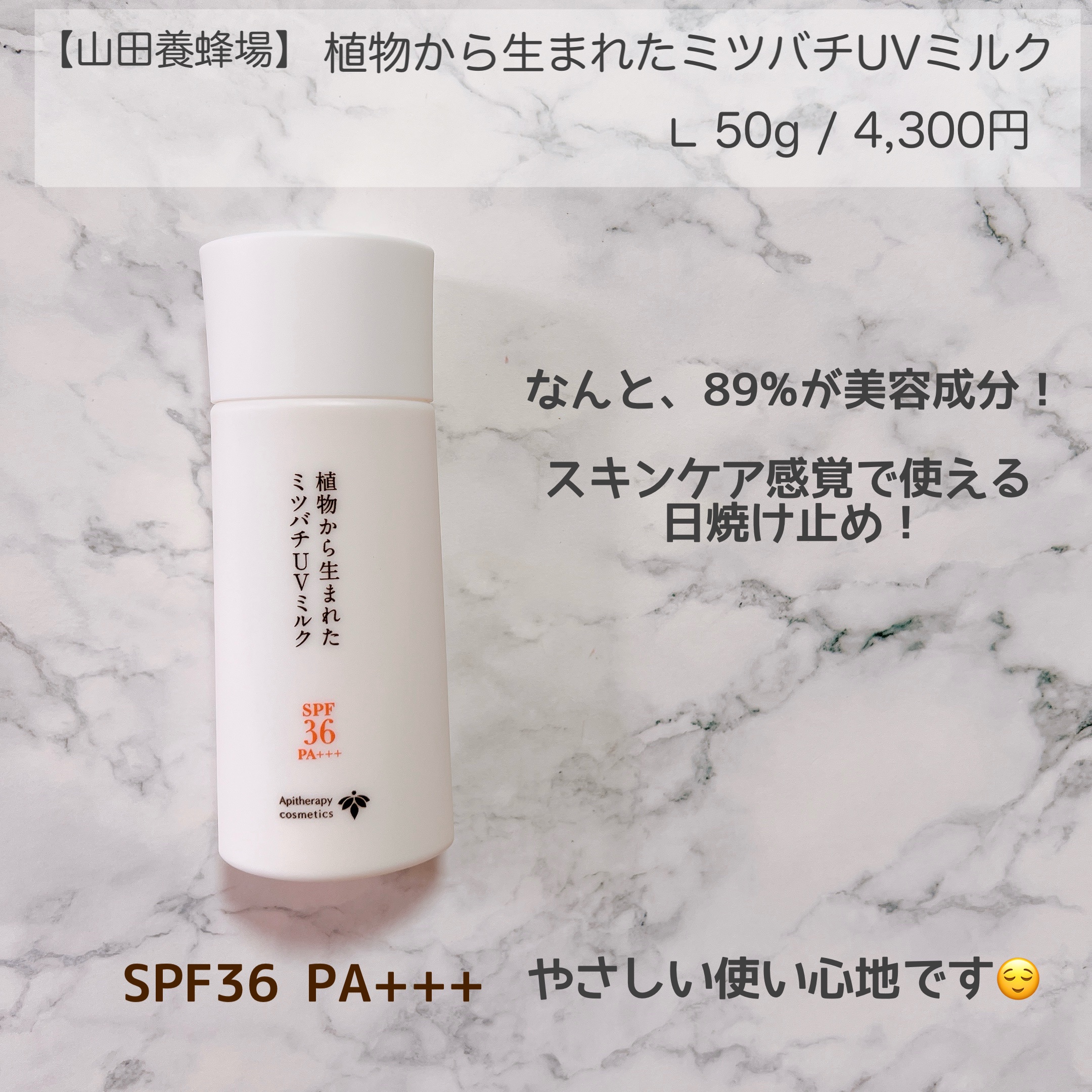 植物から生まれたミツバチUVミルク/アピセラピーコスメティクス/日焼け止めミルクを使ったクチコミ（2枚目）